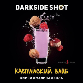 Табак Dark Side Shot Каспийский Вайб (Личи, Малина, Кола)  30 гр.