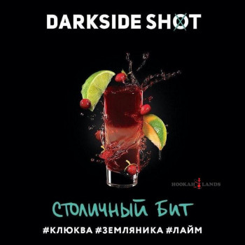 Табак Dark Side Shot Столичный Бит (Клюква, Земляника, Лайм)  30 гр.