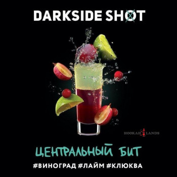 Табак Dark Side Shot Центральный бит (Виноград, Лайм, Клюква)  30 гр.