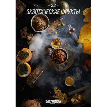 Табак Daily Hookah Экзотические фрукты  60 гр.