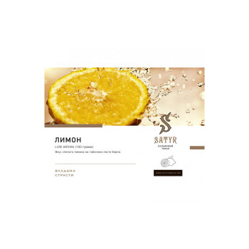 Табак для кальяна Satyr Good Lemon (Лимон) 100г