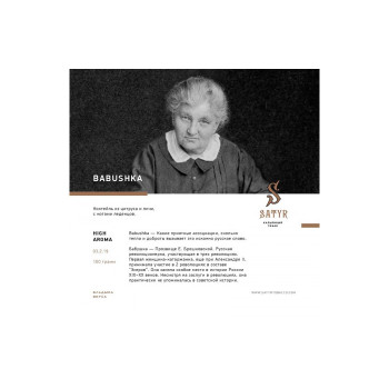 Табак для кальяна Satyr Babushka (Цитрус личи леденцы) 100г