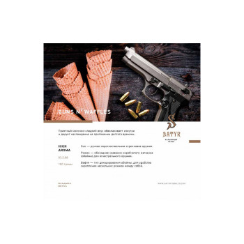 Табак для кальяна Satyr Guns and Waffles (Вафли) 100г