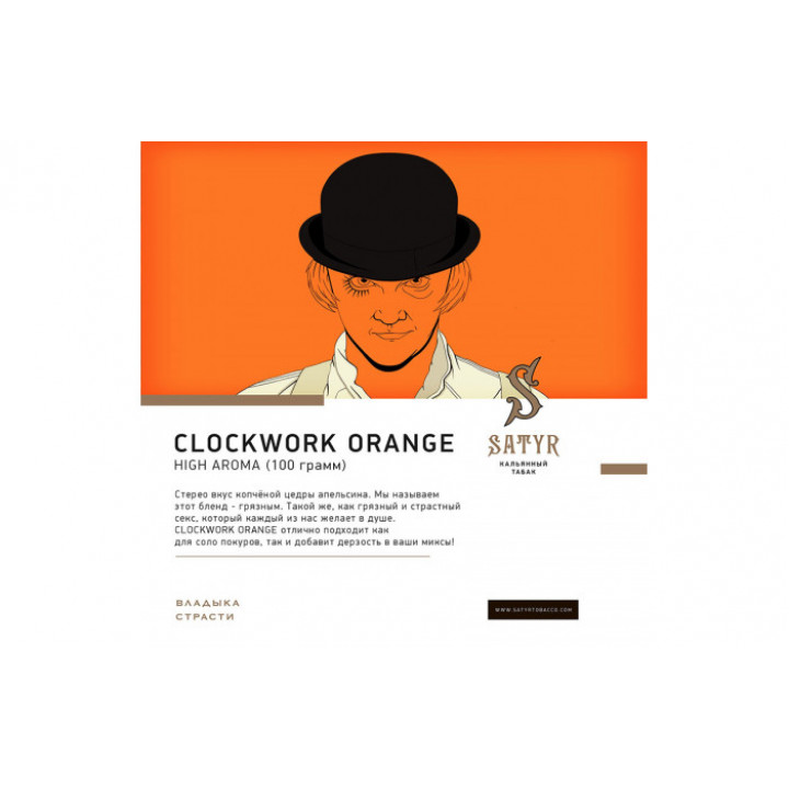 Табак для кальяна Satyr A Clockwork Orange (Заводной Апельсин) 100г