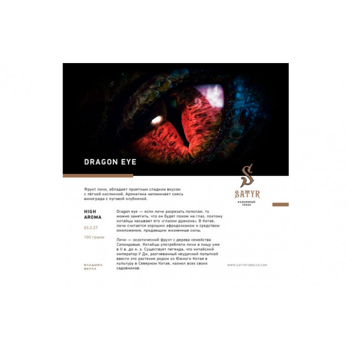 Табак для кальяна Satyr Dragon Eye (Личи) 100г