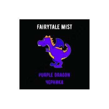 Табак для кальяна Fairytale Mist Purple dragon (Черника) 100г