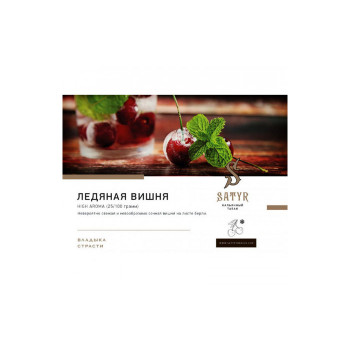 Табак для кальяна Satyr Ice Cherry (Ледяная Вишня) 100г