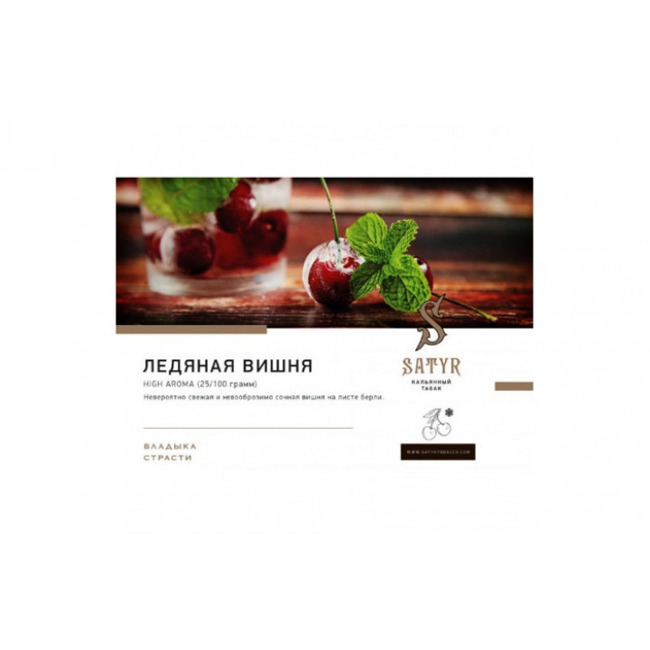 Табак для кальяна Satyr Ice Cherry (Ледяная Вишня) 100г