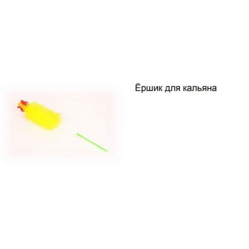 Ершик для кальяна Скай Сэвэн brushYelloGreen