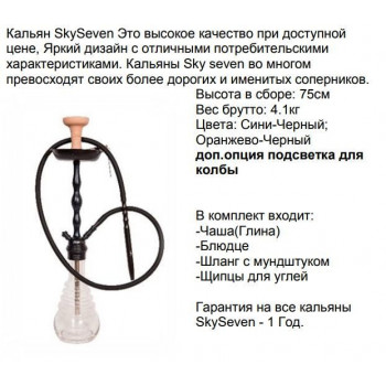 Кальян Скай Сэвэн  А014