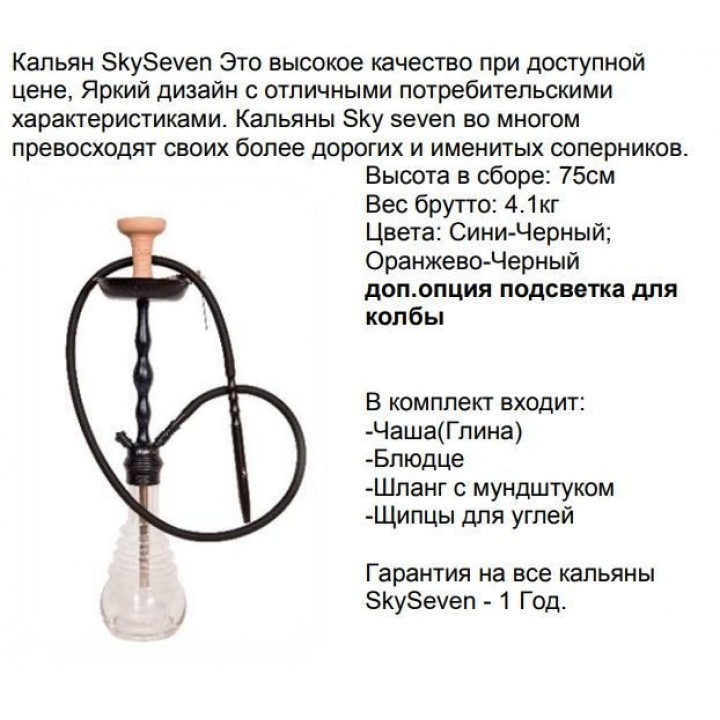 Кальян Скай Сэвэн  А014