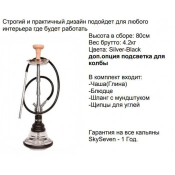 Кальян Скай Сэвэн  А065