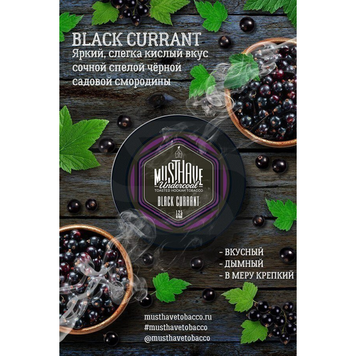 Табак Must Have "Black Currant" (Черная Смородина) 125г