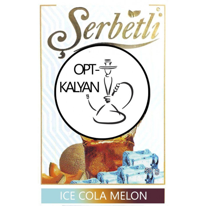 Табак Serbetli Ice Cola Melon Ледяная кола с дыней оптом 50 г