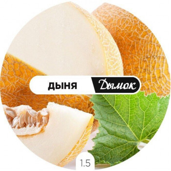 Дымок Дыня 125 гр
