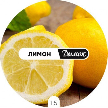 Дымок Лимон 125 гр