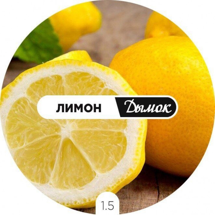 Дымок Лимон 125 гр