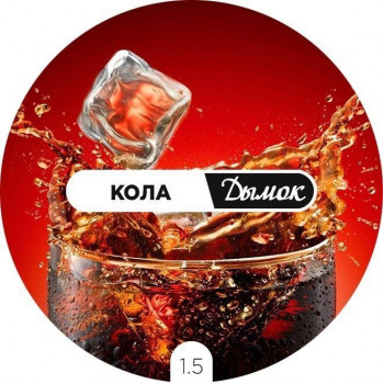 Дымок  Кола 125 гр