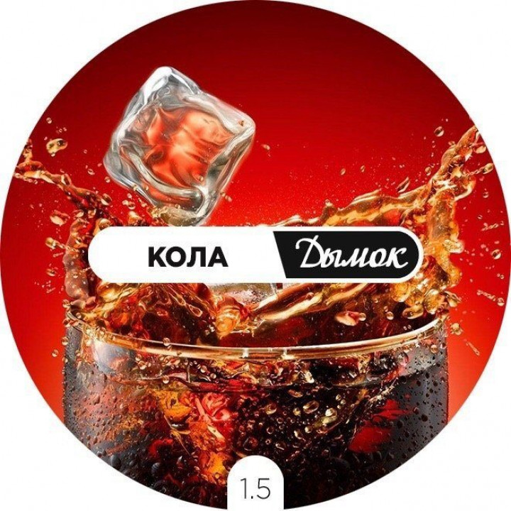 Дымок  Кола 125 гр