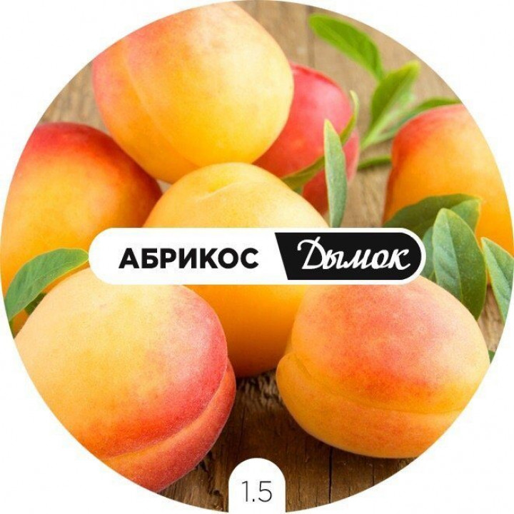 Дымок Абрикос 125 гр