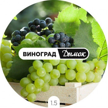 Дымок Виноград 125 гр