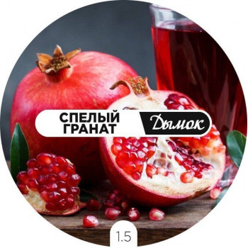 Дымок Спелый гранат 125 гр