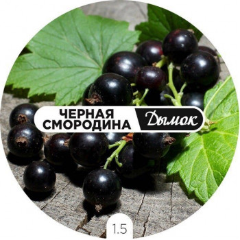 Дымок Чёрная Смородина 125 гр