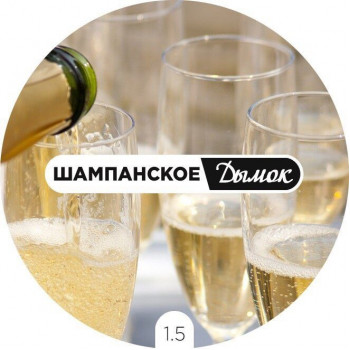 Дымок Шампанское 125 гр