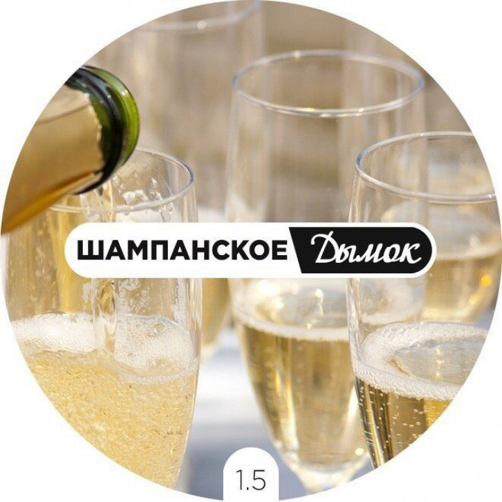 Дымок Шампанское 125 гр