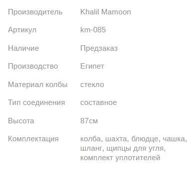Кальян КХАЛИЛ МАМУН BATTA 87см Khalil MAMOON1