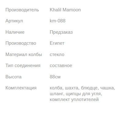 Кальян КХАЛИЛ МАМУН BATTA ICE 88см Khalil MAMOON1