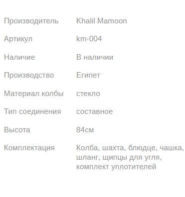 Кальян КХАЛИЛ МАМУН DECKER 84см Khalil MAMOON1
