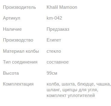 Кальян КХАЛИЛ МАМУН DOUBLE SHARKAWY ICE BLACK 99см Khalil MAMOON1
