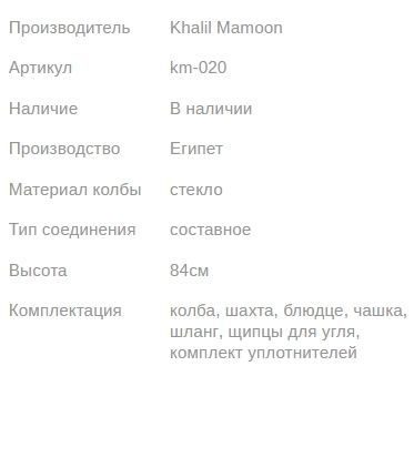 Кальян КХАЛИЛ МАМУН HALAZONE OXIDE 84см Khalil MAMOON1