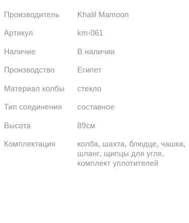 Кальян КХАЛИЛ МАМУН KM-1 ICE BLACK 89см Khalil MAMOON1