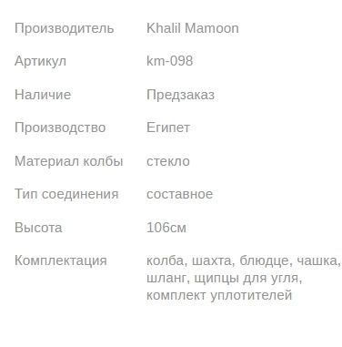 Кальян КХАЛИЛ МАМУН KM-2 WHITE 106см Khalil MAMOON1
