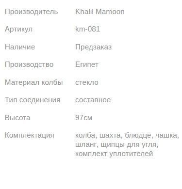 Кальян КХАЛИЛ МАМУН NIJMA ASHRAF ICE 97см Khalil MAMOON1