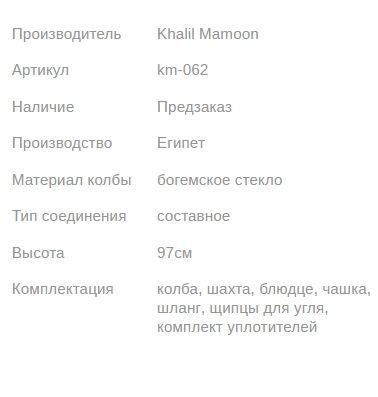 Кальян КХАЛИЛ МАМУН PRINCE SILVER BOHEMIA 97см Khalil MAMOON1