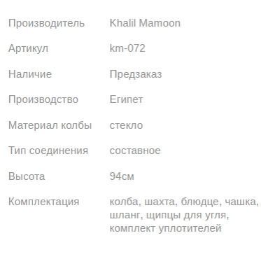 Кальян КХАЛИЛ МАМУН SHABAN SILK 2 GOLD 94см Khalil MAMOON1