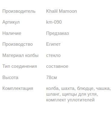 Кальян КХАЛИЛ МАМУН TIMSAL 78см Khalil MAMOON1